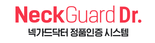 NeckGuard Dr. 넥가드닥터 정품인증 시스템